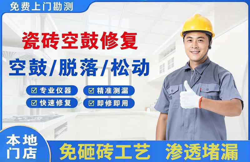 潭门瓷砖空鼓修复