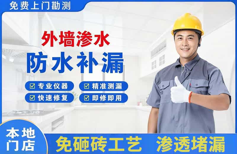 潭门外墙渗水维修