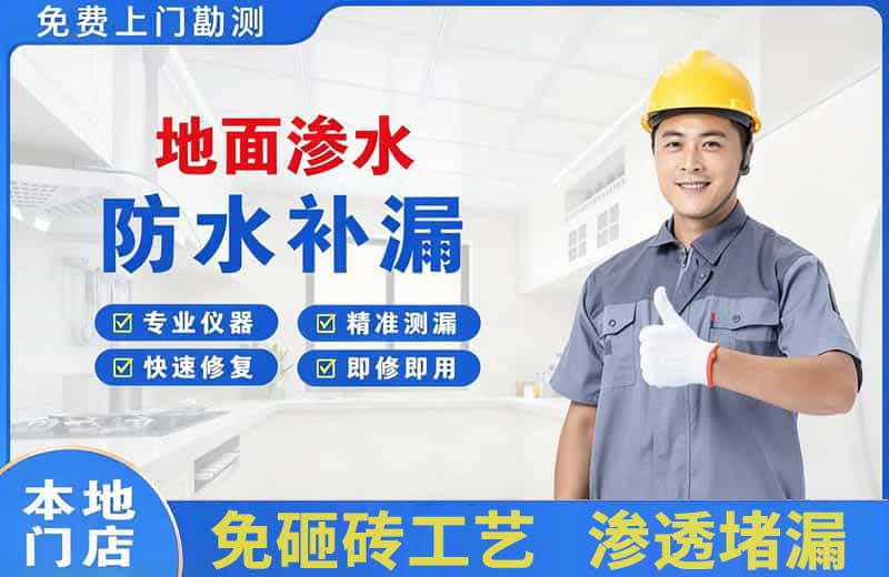 潭门地面渗水维修