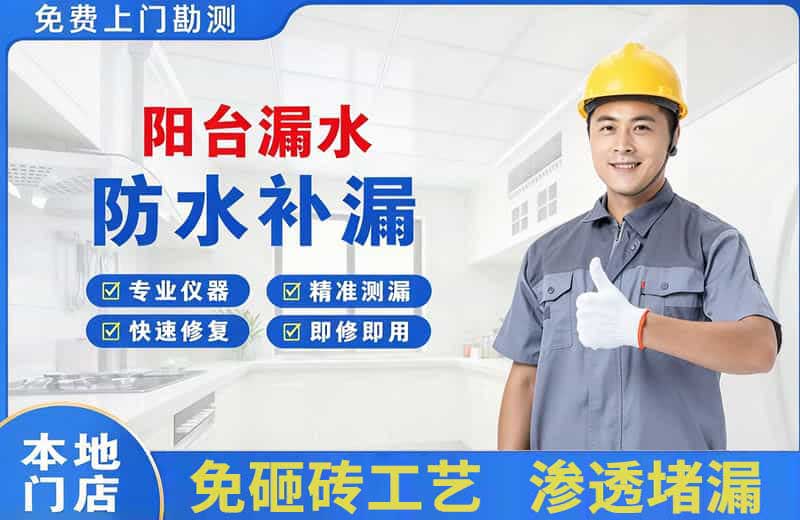 潭门阳台漏水维修