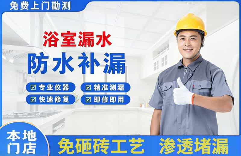潭门浴室漏水维修