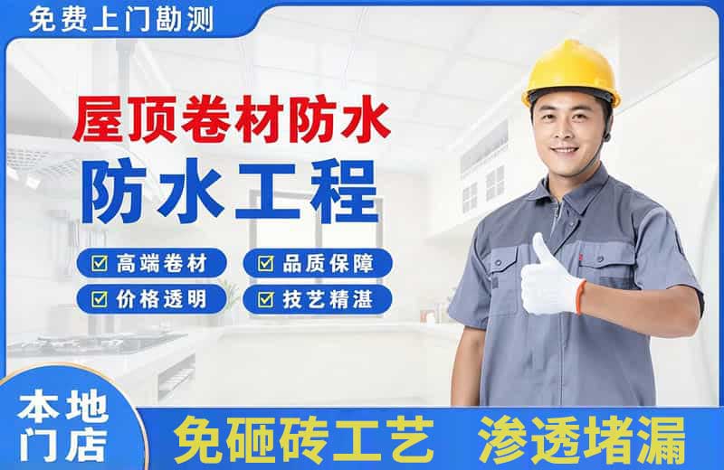 潭门屋顶卷材防水