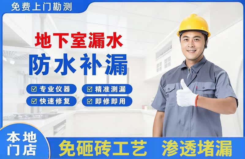潭门地下室漏水维修