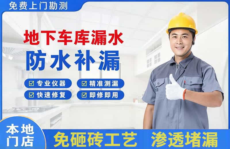潭门地下车库漏水维修