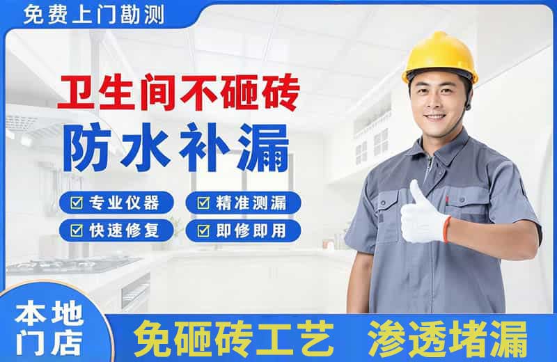 潭门卫生间不砸砖修补漏水